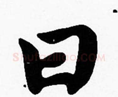 曰字沈度毛笔楷书书法写法,摘自沈度毛笔楷书书法作品