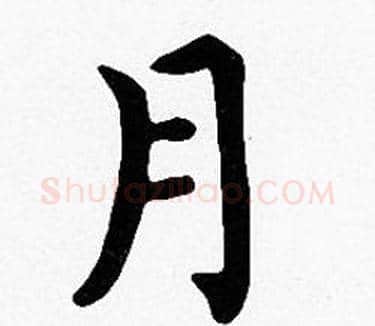 月字沈度毛笔楷书书法写法,摘自沈度毛笔楷书书法作品