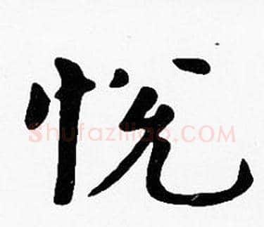 悅字沈度毛笔楷书书法写法,摘自沈度毛笔楷书书法作品