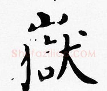 嶽字沈度毛笔楷书书法写法,摘自沈度毛笔楷书书法作品