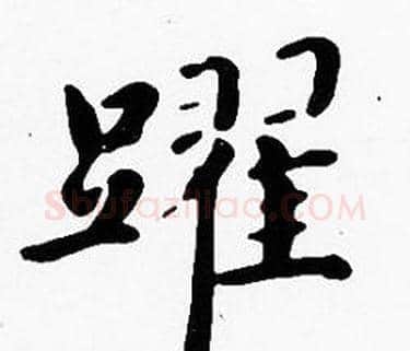 躍字沈度毛笔楷书书法写法,摘自沈度毛笔楷书书法作品