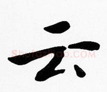 云字沈度毛笔楷书书法写法,摘自沈度毛笔楷书书法作品