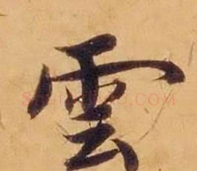 雲字沈度毛笔楷书书法写法,摘自敬斋箴