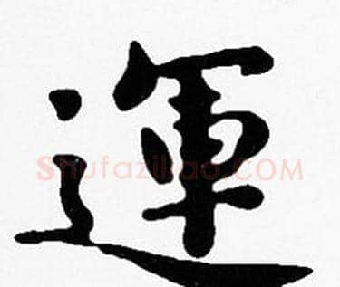 運字沈度毛笔楷书书法写法,摘自沈度毛笔楷书书法作品