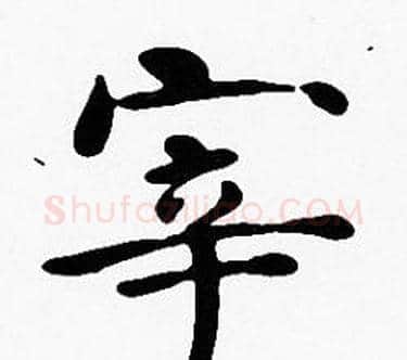 宰字沈度毛笔楷书书法写法,摘自沈度毛笔楷书书法作品