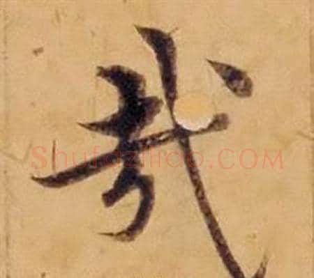 哉字沈度毛笔楷书书法写法,摘自敬斋箴