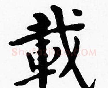載字沈度毛笔楷书书法写法,摘自沈度毛笔楷书书法作品