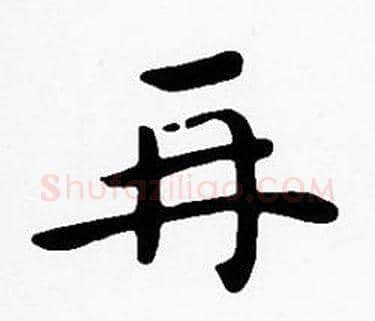 再字沈度毛笔楷书书法写法,摘自沈度毛笔楷书书法作品