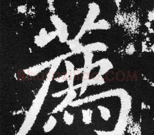 薦字王铎毛笔楷书书法写法,摘自张留孙碑