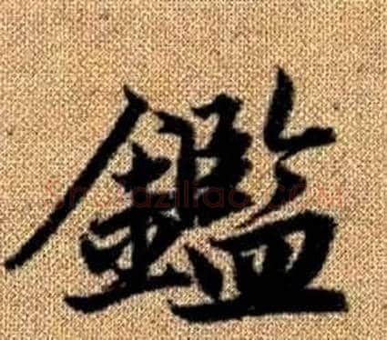 鑑字王铎毛笔楷书书法写法,摘自真草千字文