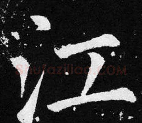 江字王铎毛笔楷书书法写法,摘自张留孙碑