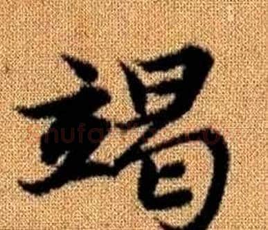 竭字王铎毛笔楷书书法写法,摘自真草千字文