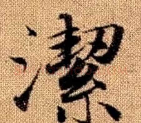潔字王铎毛笔楷书书法写法,摘自真草千字文