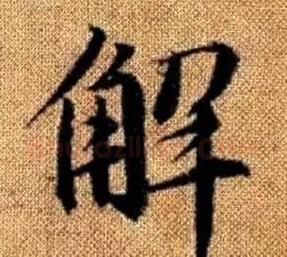解字王铎毛笔楷书书法写法,摘自真草千字文