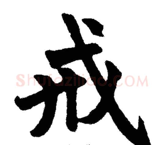 戒字王铎毛笔楷书书法写法,摘自王铎毛笔楷书书法作品