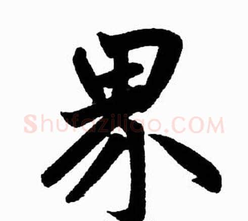 界字王铎毛笔楷书书法写法,摘自王铎毛笔楷书书法作品