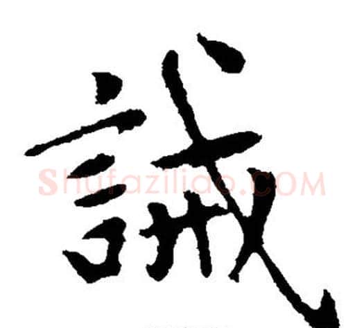 诫字王铎毛笔楷书书法写法,摘自王铎毛笔楷书书法作品