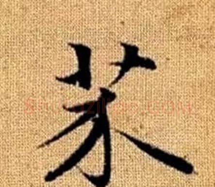 芥字王铎毛笔楷书书法写法,摘自真草千字文