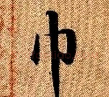 巾字王铎毛笔楷书书法写法,摘自真草千字文
