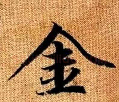 金字王铎毛笔楷书书法写法,摘自真草千字文