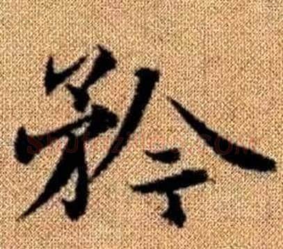 矜字王铎毛笔楷书书法写法,摘自真草千字文