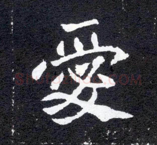爱毛笔楷书写法,摘自北魏元怀墓志