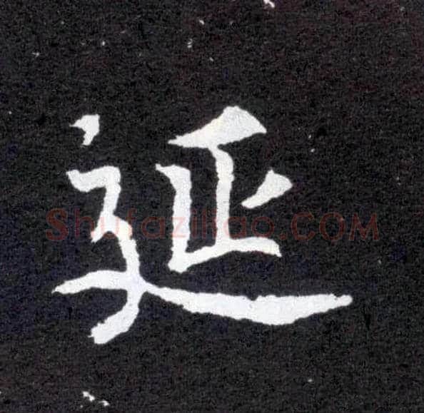延毛笔楷书写法,摘自北魏元怀墓志