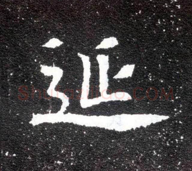 延毛笔楷书写法,摘自北魏元怀墓志