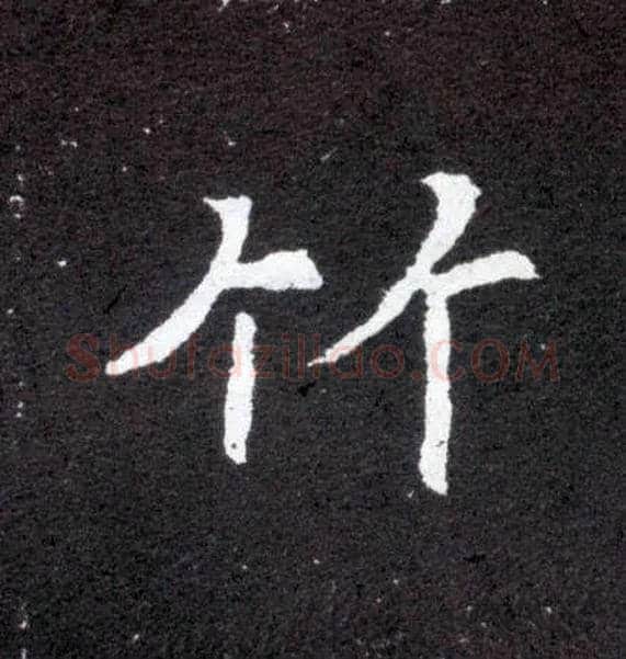 竹毛笔楷书写法,摘自北魏元怀墓志