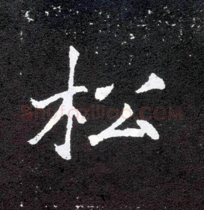 松毛笔楷书写法,摘自北魏元怀墓志