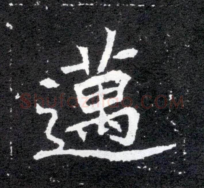 迈毛笔楷书写法,摘自北魏元怀墓志