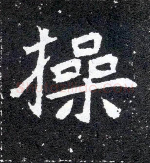 操毛笔楷书写法,摘自北魏元怀墓志