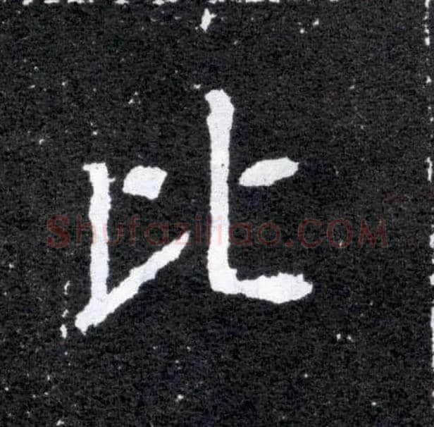 比毛笔楷书写法,摘自北魏元怀墓志