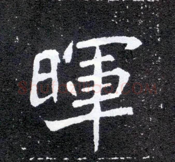 晖毛笔楷书写法,摘自北魏元怀墓志