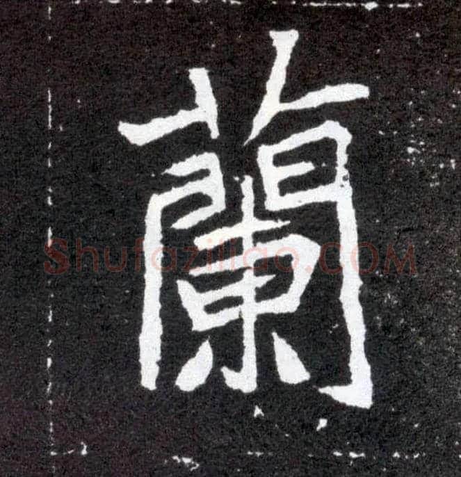 蘭毛笔楷书写法,摘自北魏元怀墓志