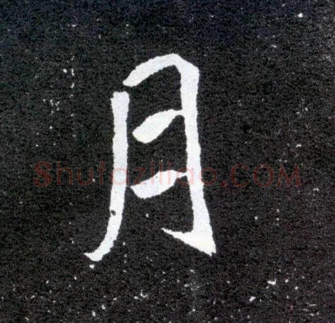月毛笔楷书写法,摘自北魏元怀墓志