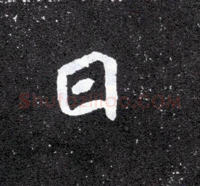 日毛笔楷书写法,摘自北魏元怀墓志