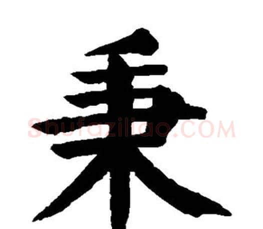 秉字颜真卿毛笔楷书写法,摘自颜真卿毛笔楷书作品