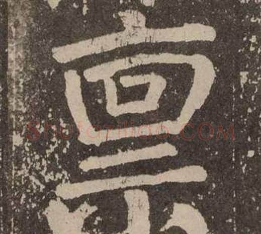 禀字颜真卿毛笔楷书写法,摘自李玄靖碑