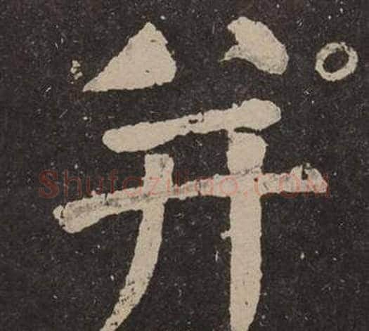 并字颜真卿毛笔楷书写法,摘自李玄靖碑