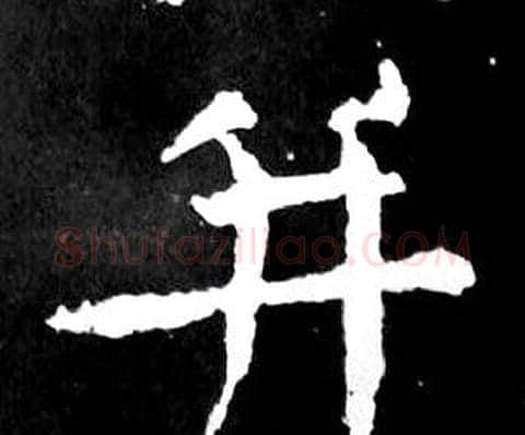 並字颜真卿毛笔楷书写法,摘自麻姑仙坛记