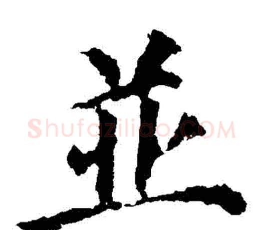 併字颜真卿毛笔楷书写法,摘自颜真卿毛笔楷书作品