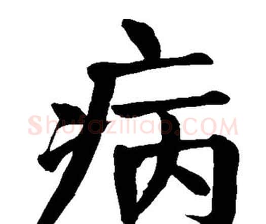 病字颜真卿毛笔楷书写法,摘自颜真卿毛笔楷书作品