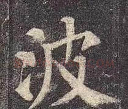 波字颜真卿毛笔楷书写法,摘自多宝塔碑