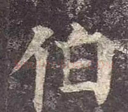 伯字颜真卿毛笔楷书写法,摘自多宝塔碑