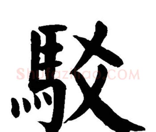 驳字颜真卿毛笔楷书写法,摘自颜真卿毛笔楷书作品