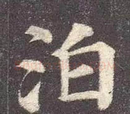 泊字颜真卿毛笔楷书写法,摘自多宝塔碑