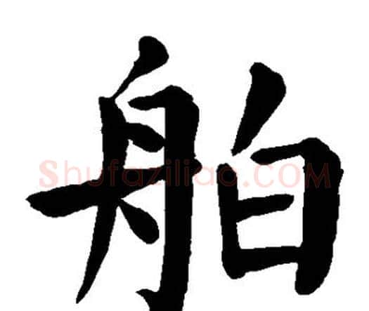 舶字颜真卿毛笔楷书写法,摘自颜真卿毛笔楷书作品