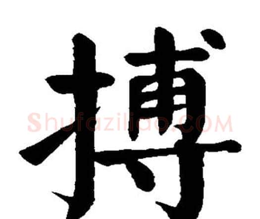 搏字颜真卿毛笔楷书写法,摘自颜真卿毛笔楷书作品