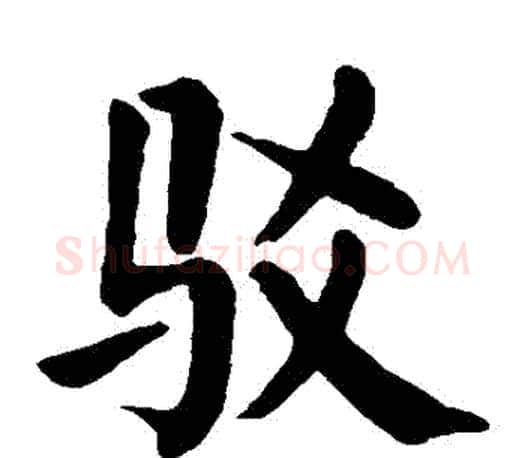 駁字颜真卿毛笔楷书写法,摘自颜真卿毛笔楷书作品
